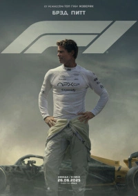 F1 / Формула 1 (2025)